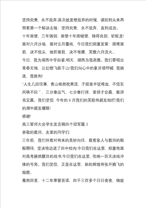 高三誓师大会学生发言稿四个冠军5篇