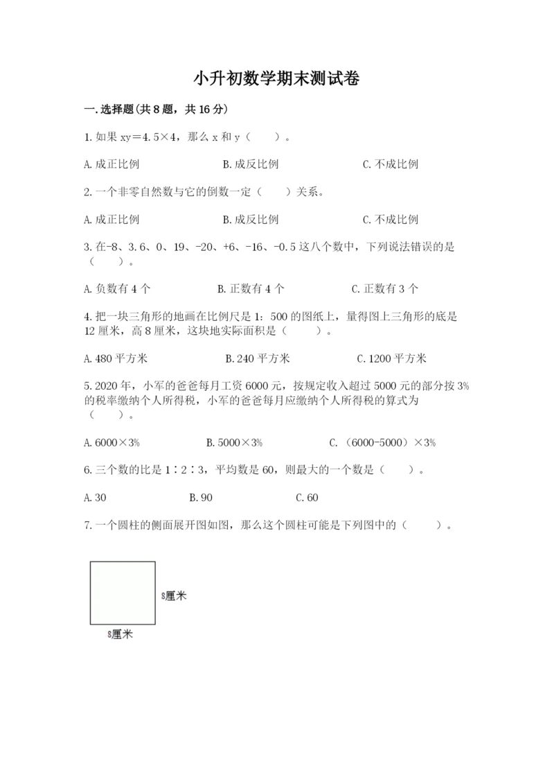 小升初数学期末测试卷【学生专用】.docx