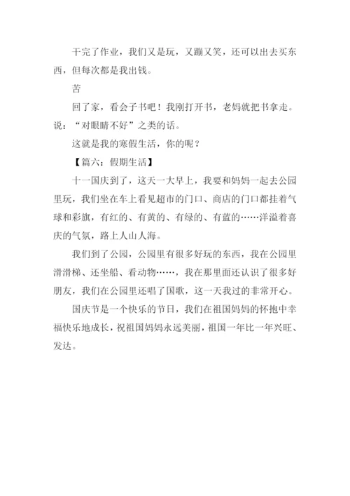 假期生活作文200字.docx