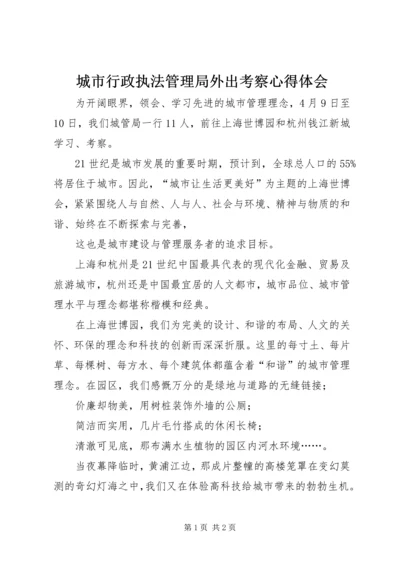 城市行政执法管理局外出考察心得体会.docx