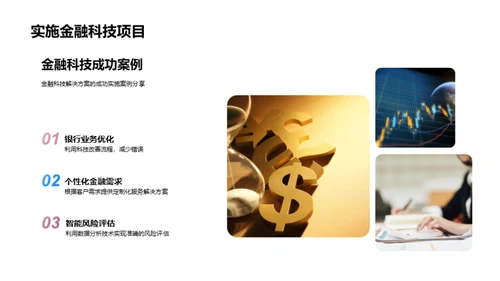 科技赋能，金融新未来