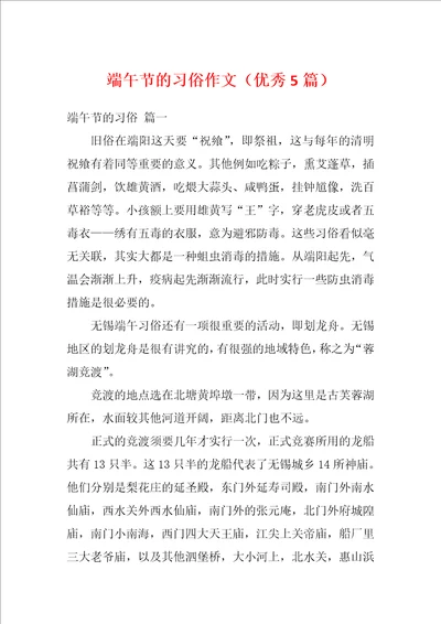 端午节的习俗作文优秀5篇