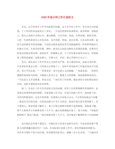 精编之年设计师工作计划范文.docx