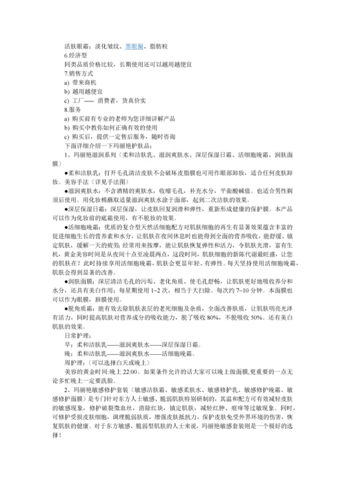 玛丽艳产品介绍.docx