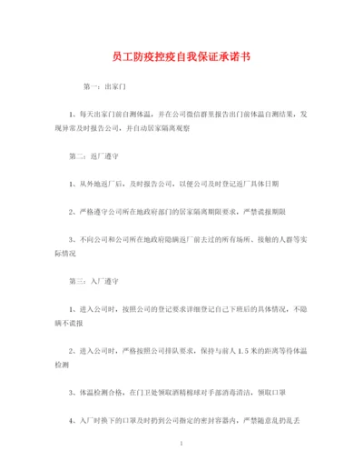 精编之员工防疫控疫自我保证承诺书.docx