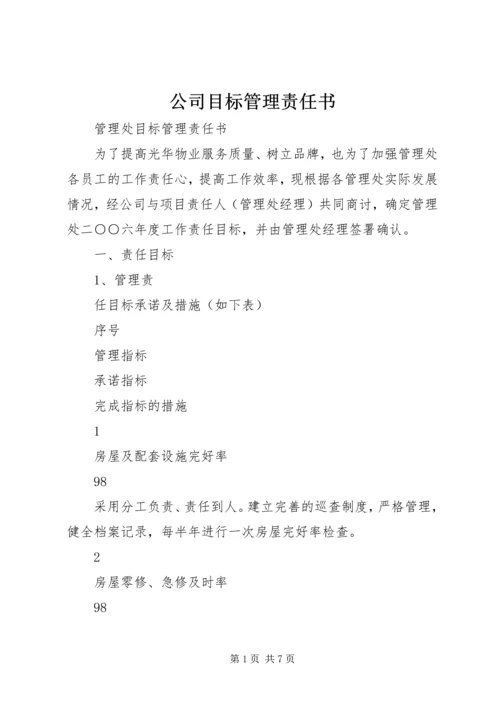 公司目标管理责任书 (3).docx