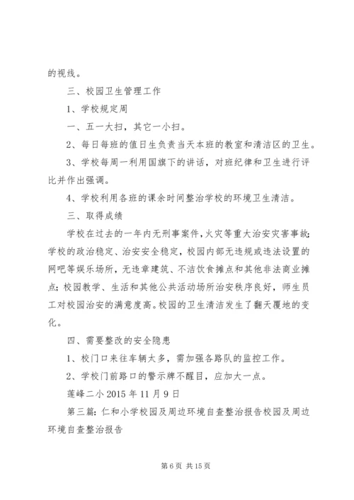 学校园及周边环境整治自查报告精编.docx