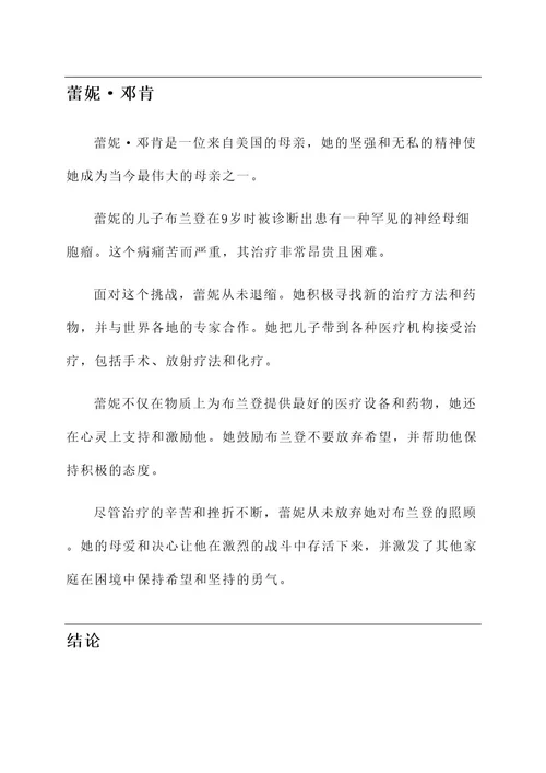 当今最伟大的母爱事迹材料