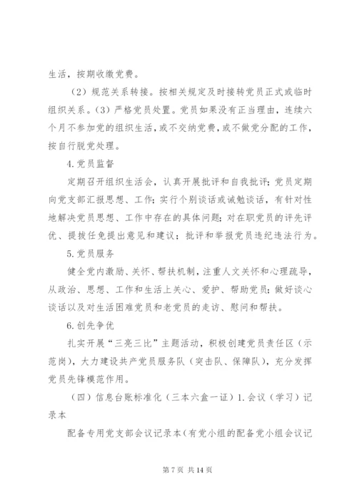 党支部标准化建设实施方案1.docx