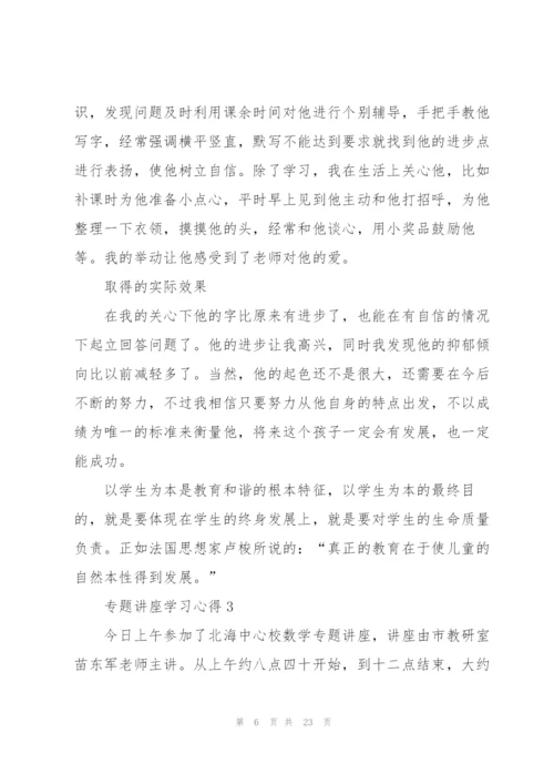 专题讲座学习心得10篇.docx