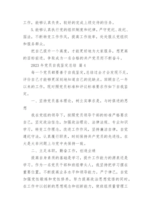 2023年党员自我鉴定总结.docx