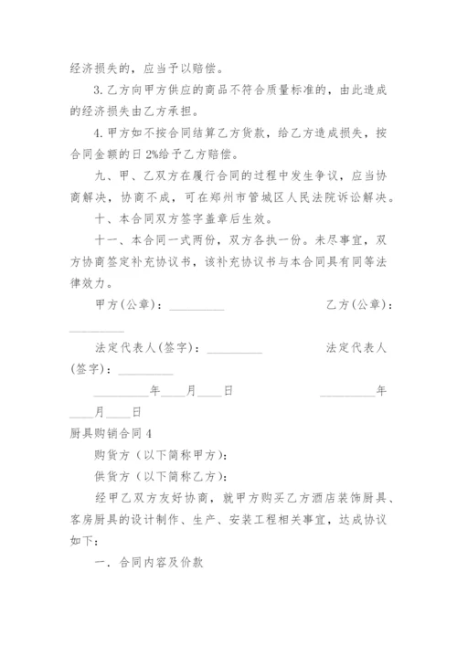 厨具购销合同_4.docx