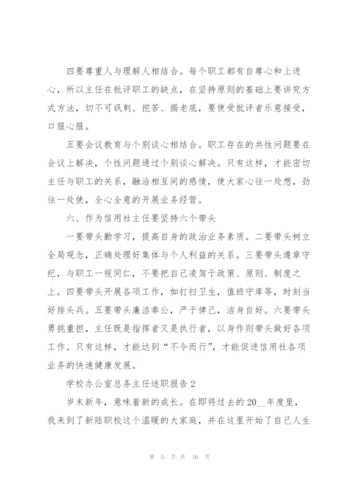 学校办公室总务主任述职报告.docx