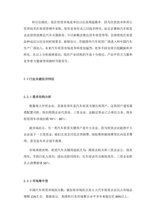 汽车租赁商业专题计划书.docx