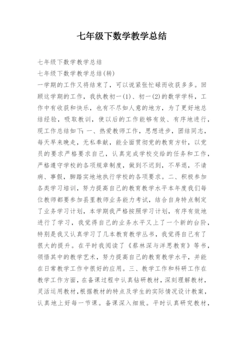 七年级下数学教学总结.docx