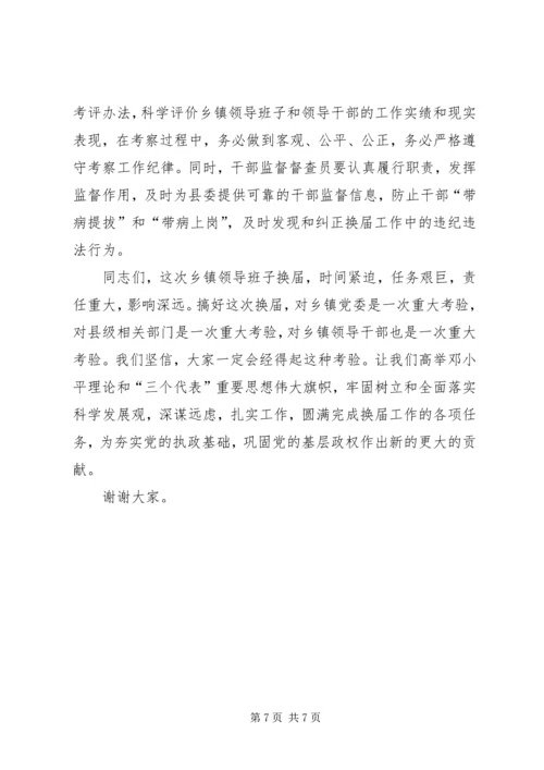 县委书记在全县乡镇领导班子换届工作会上的讲话.docx