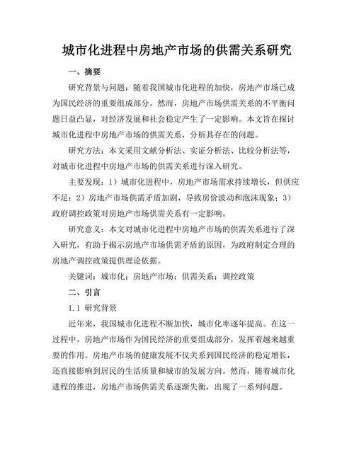 城市化进程中房地产市场的供需关系研究