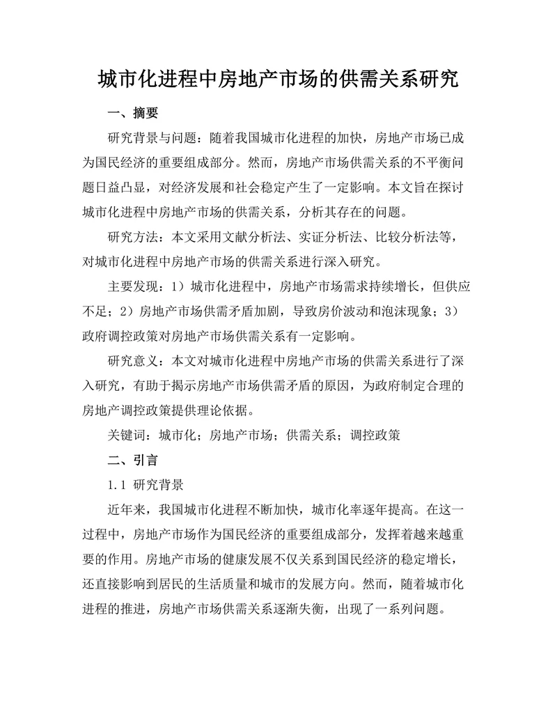 城市化进程中房地产市场的供需关系研究