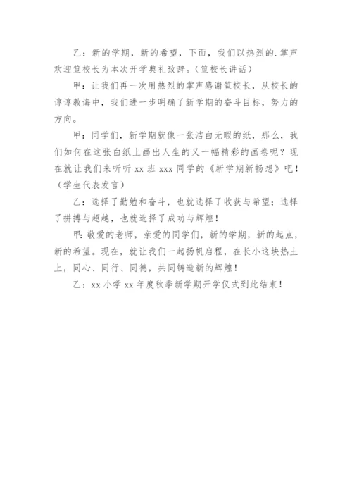 秋季新学期教师大会主持词.docx