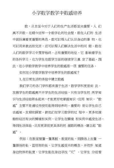 小学数学教学中数感培养