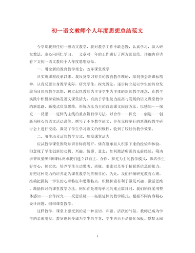 精编之初一语文教师个人年度思想总结范文.docx