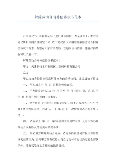 解除劳动合同补偿协议书范本