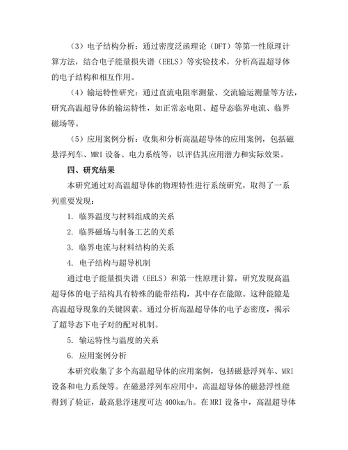 高温超导体的物理特性与应用前景