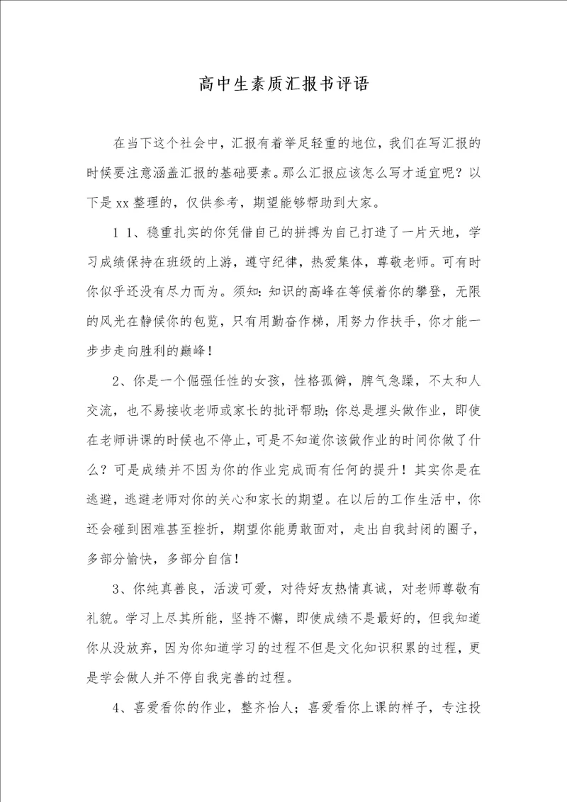 2021年高中生素质汇报书评语