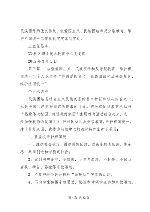 加强爱国主义、民族团结和反分裂教育个人承诺书[5篇材料].docx