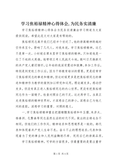 学习焦裕禄精神心得体会,为民务实清廉.docx