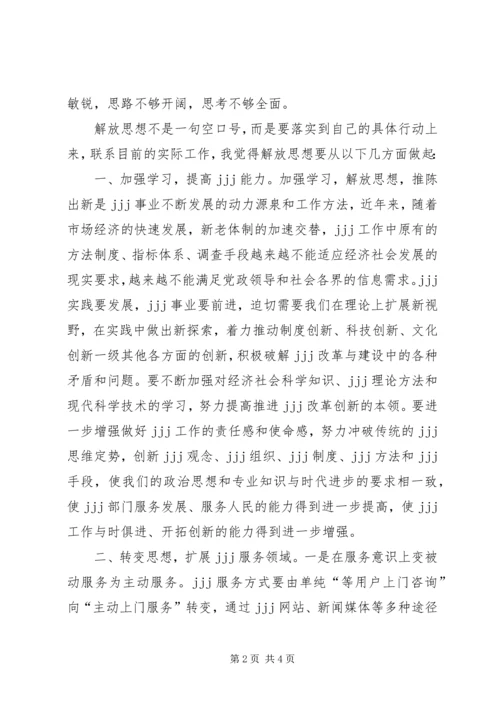 学习解放思想改革开放创新驱动科学发展心得体会 (5).docx