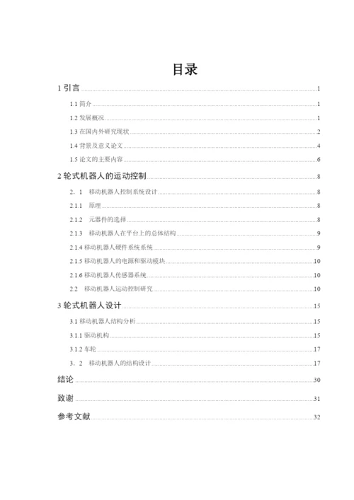 (毕业论文)直进轮系机器人行走机构的设计.docx
