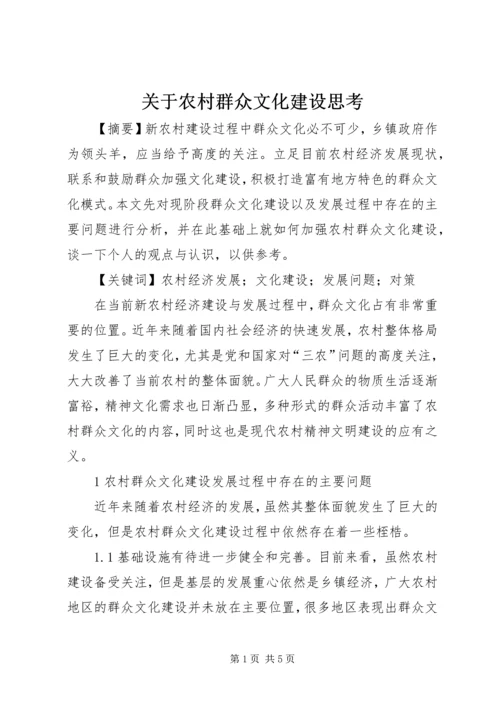 关于农村群众文化建设思考.docx