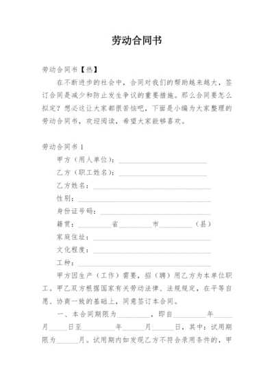 劳动合同书.docx