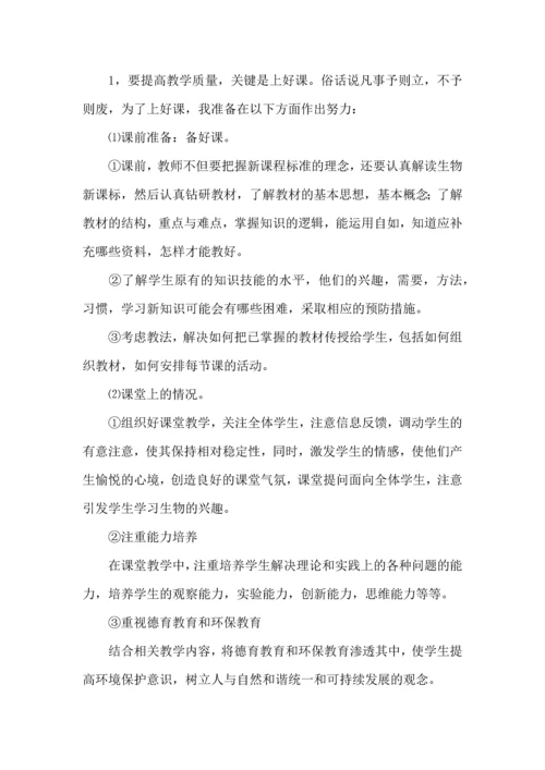 热门七年级下学期生物教学工作计划4篇.docx