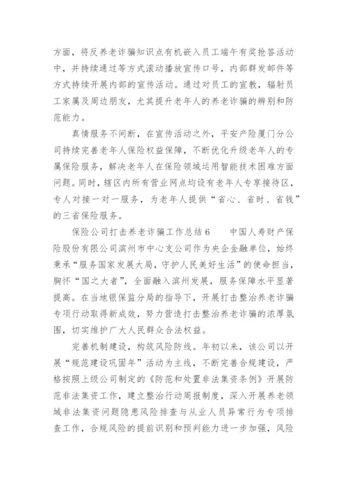 保险公司打击养老诈骗工作总结.docx