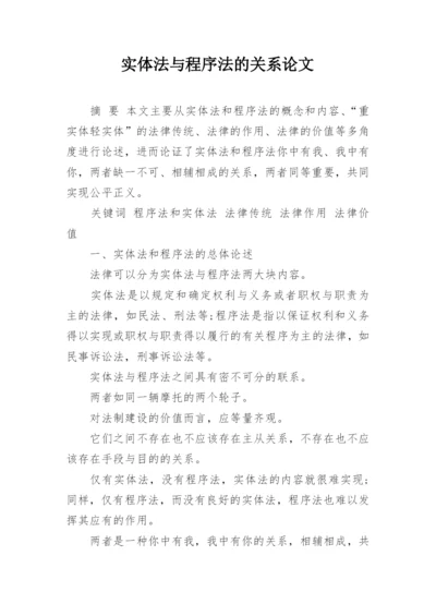 实体法与程序法的关系论文.docx