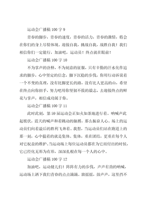 运动会广播稿100字