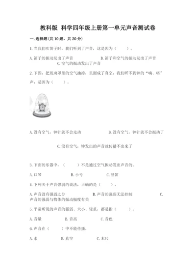 教科版 科学四年级上册第一单元声音测试卷含完整答案（名师系列）.docx
