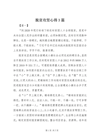 脱贫攻坚心得3篇.docx