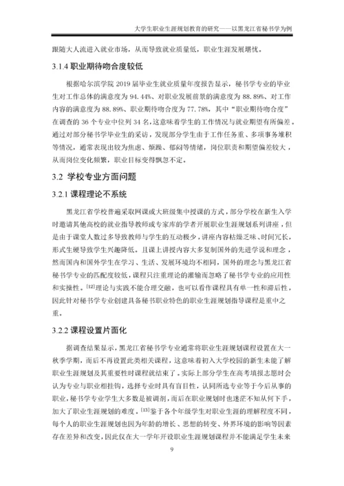 大学生职业生涯规划教育的研究——以黑龙江省为例 于佳莹.docx