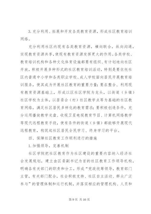 篇一：社区教育活动方案.docx