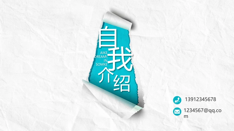 个人简历面试自我介绍岗位竞聘PPT