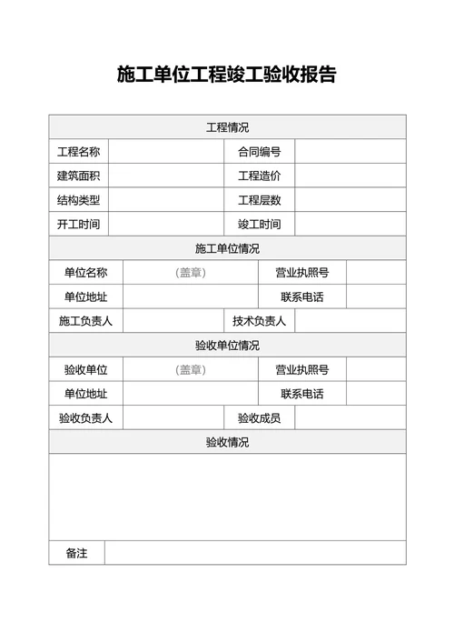 施工单位工程竣工验收报告