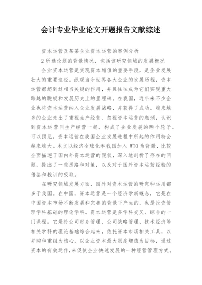 会计专业毕业论文开题报告文献综述.docx