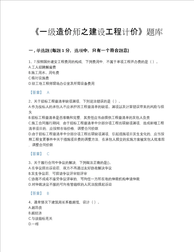 2022年湖北省一级造价师之建设工程计价通关考试题库及一套答案