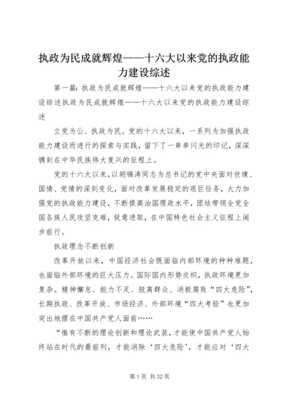 执政为民成就辉煌——十六大以来党的执政能力建设综述.docx