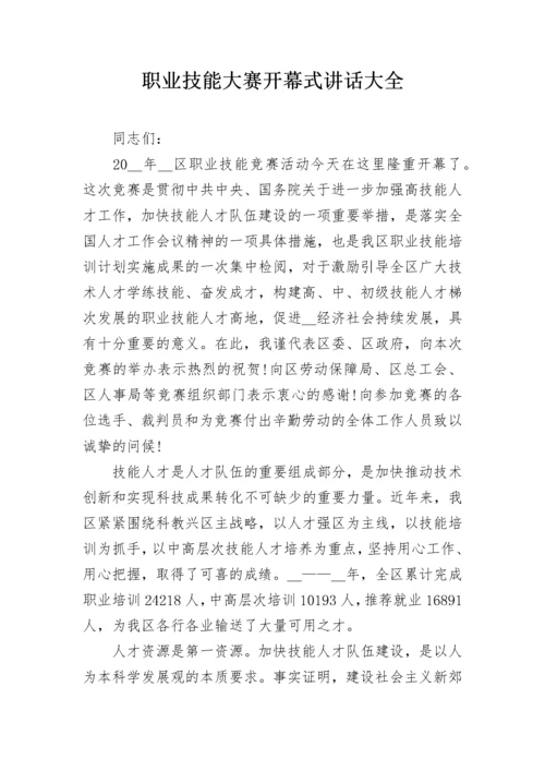 职业技能大赛开幕式讲话大全.docx