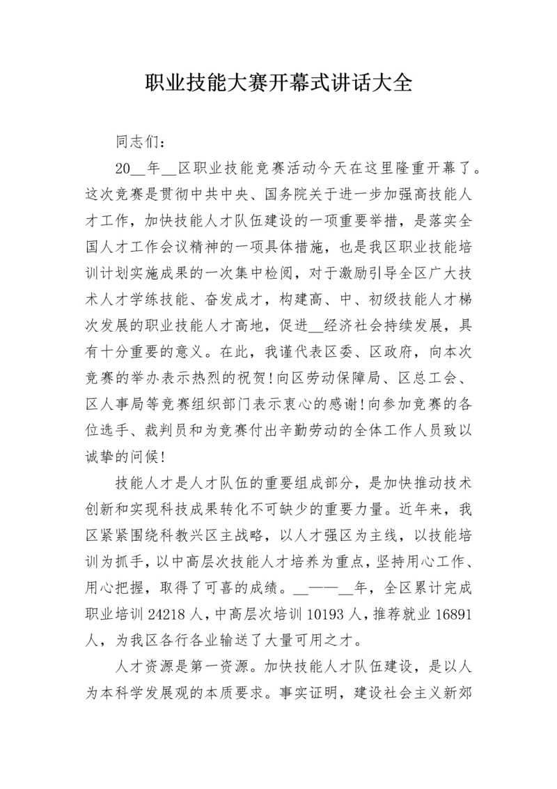 职业技能大赛开幕式讲话大全.docx