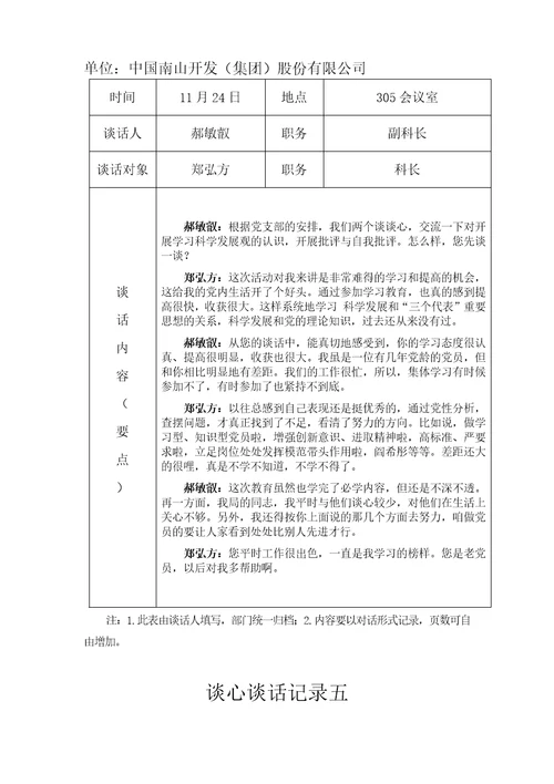 一对一谈心谈话记录要点